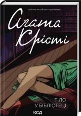 Книга Тіло в бібліотеці - Аґата Крісті