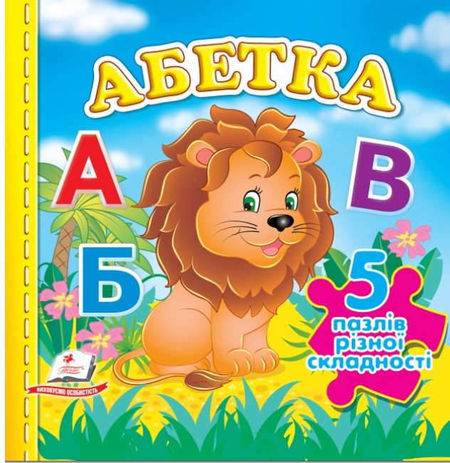 Книга 5 пазлів. Абетка