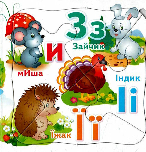 Книга 5 пазлів. Абетка. Фото 10