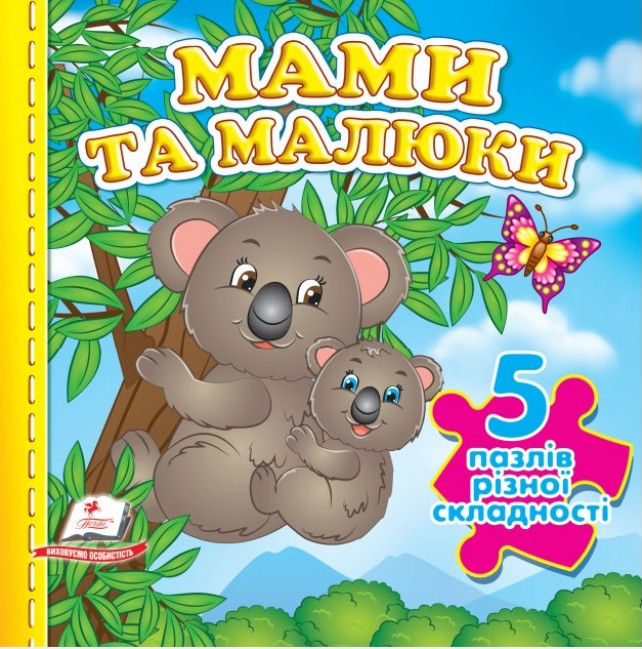 Книга 5 пазлів. Мами та малюки