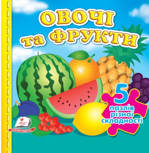Книга 5 пазлів. Овочі та фрукти 