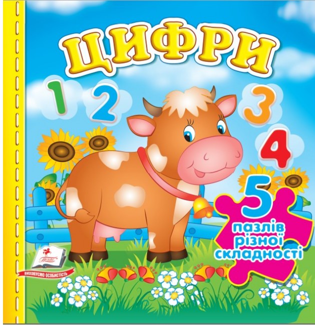 Книга 5 пазлів. Цифри