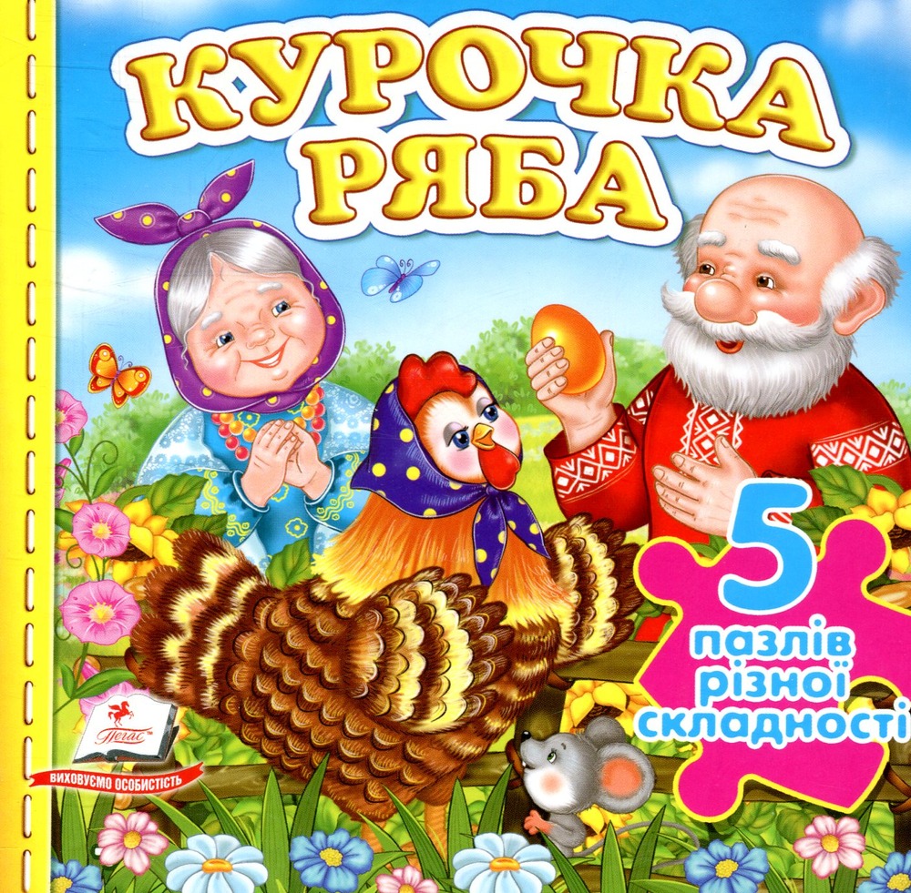 Книга 5 пазлів. Курочка Ряба