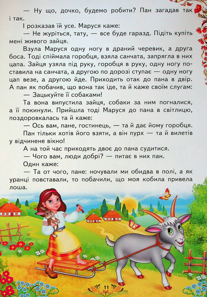 Книга Улюблені автори. Українські казки малюкам. Фото 14