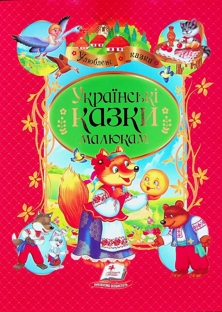 Книга Улюблені автори. Українські казки малюкам