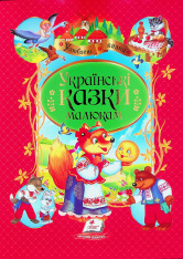Книга Улюблені автори. Українські казки малюкам