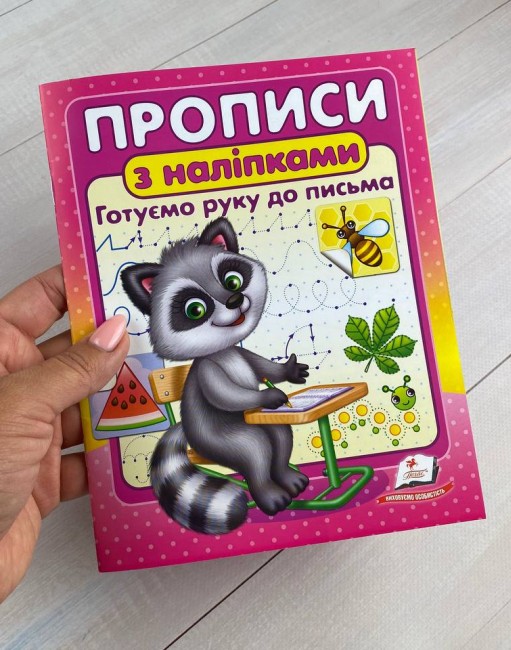 Книга Прописи з наліпками. Готуємо руку до письма. Єнот. Фото 2