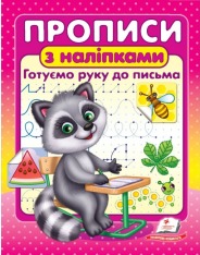 Книга Прописи з наліпками. Готуємо руку до письма. Єнот
