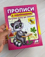 Книга Прописи з наліпками. Готуємо руку до письма. Єнот. Фото 2
