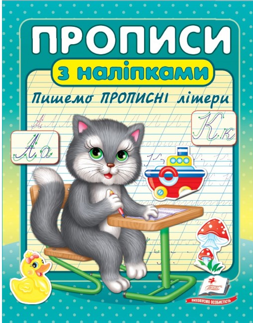Книга Прописи з наліпками. Пишемо прописні літери. Кіт
