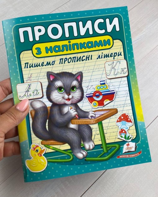 Книга Прописи з наліпками. Пишемо прописні літери. Кіт. Фото 2
