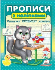 Книга Прописи з наліпками. Пишемо прописні літери. Кіт