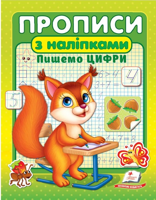 Книга Прописи з наліпками. Пишемо цифри. Білка