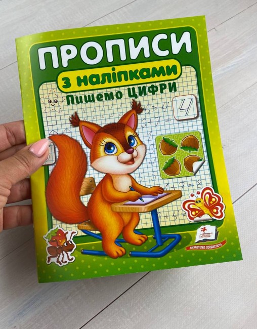 Книга Прописи з наліпками. Пишемо цифри. Білка. Фото 2