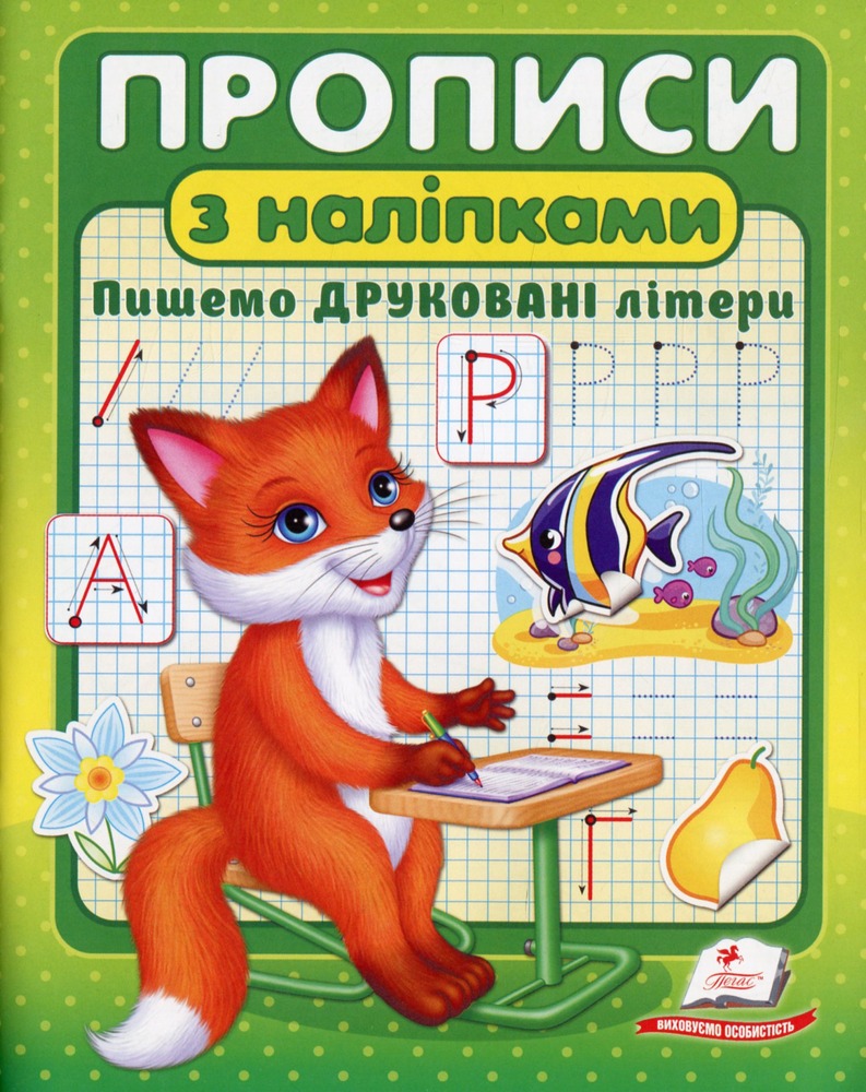 Книга Прописи. Пишемо друковані літери