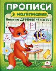 Книга Прописи. Пишемо друковані літери