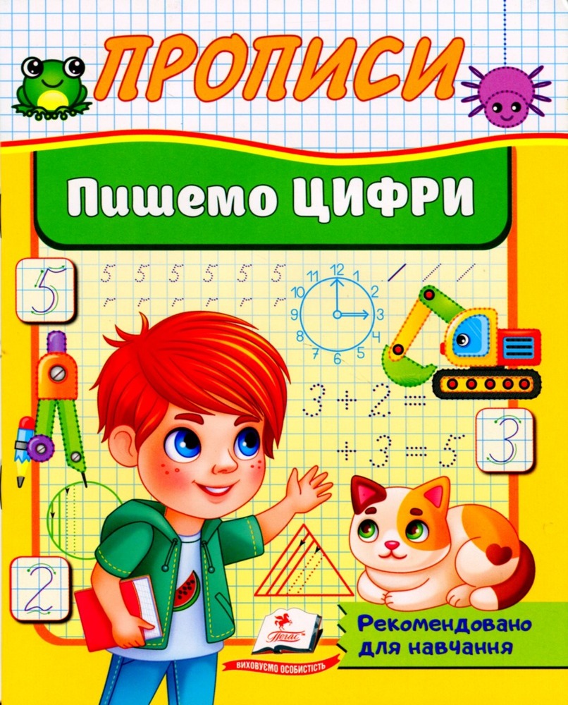 Книга Прописи. Пишемо цифри