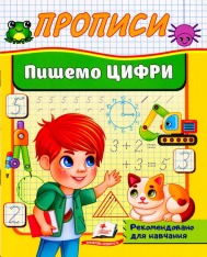 Книга Прописи. Пишемо цифри