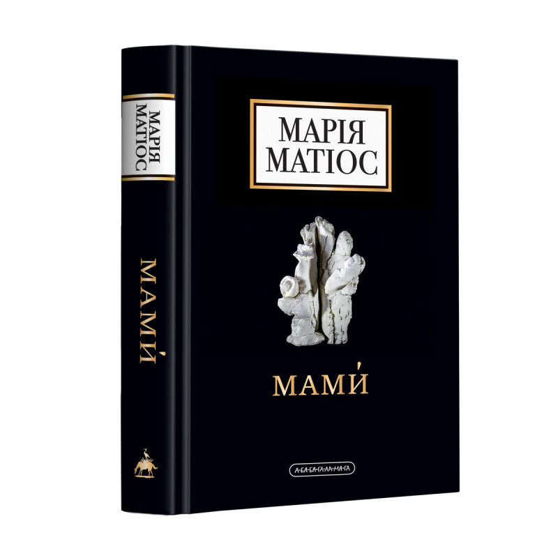 Книга Мами́ - Марія Матіос. Фото 3