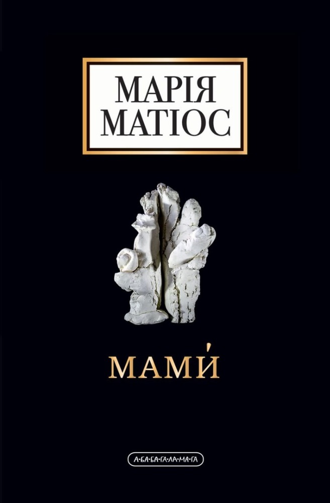 Книга Мами́ - Марія Матіос