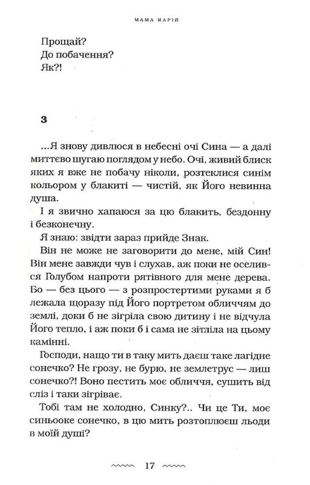 Книга Мами́ - Марія Матіос. Фото 14
