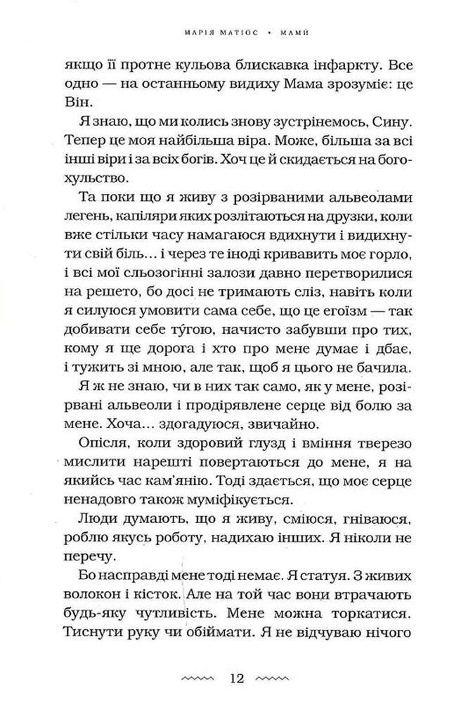 Книга Мами́ - Марія Матіос. Фото 9