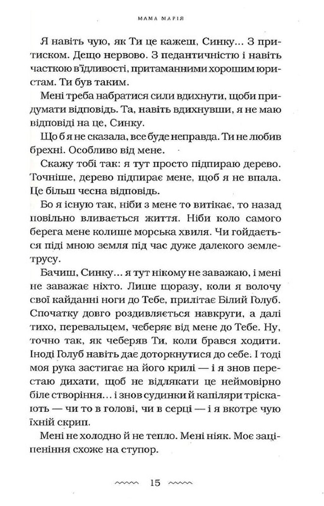 Книга Мами́ - Марія Матіос. Фото 12