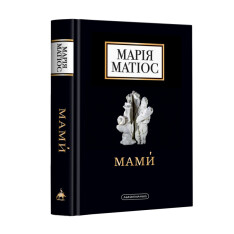 Книга Мами́ - Марія Матіос. Фото 3