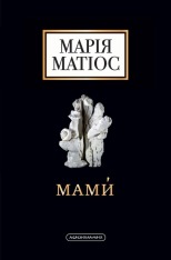 Книга Мами́ - Марія Матіос