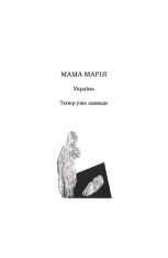 Книга Мами́ - Марія Матіос. Фото 5