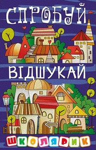 Книга Школярик. Спробуй відшукай - Юлія Карпенко