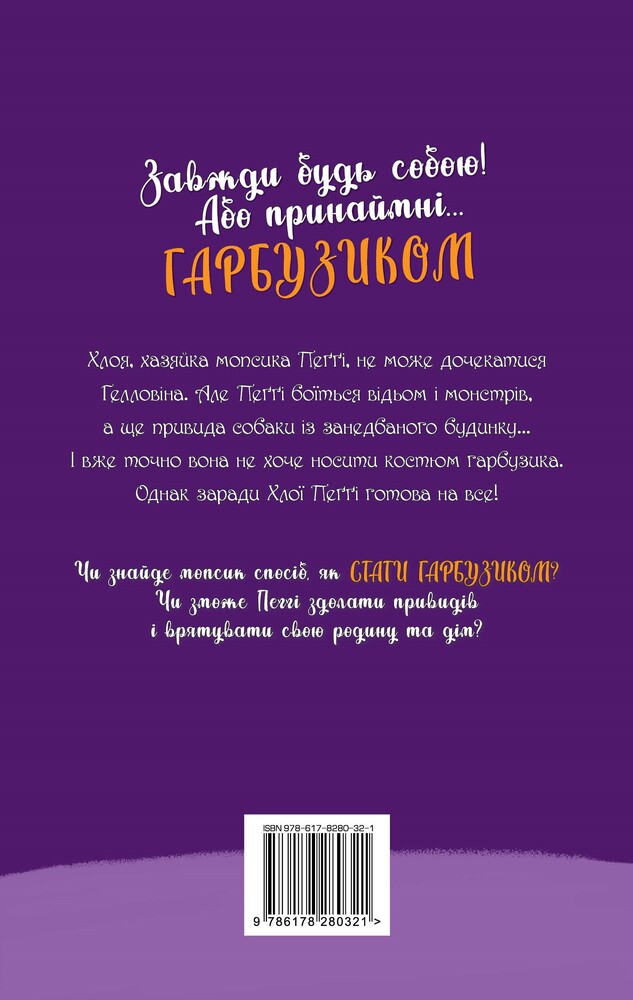 Книга Мопс, який хотів стати гарбузиком. Книга 4 - Белла Свіфт. Фото 2