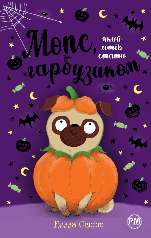 Книга Мопс, який хотів стати гарбузиком. Книга 4 - Белла Свіфт