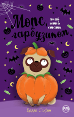 Книга Мопс, який хотів стати гарбузиком. Книга 4 - Белла Свіфт