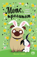 Книга Мопс, який хотів стати кроликом. Книга 3 - Белла Свіфт