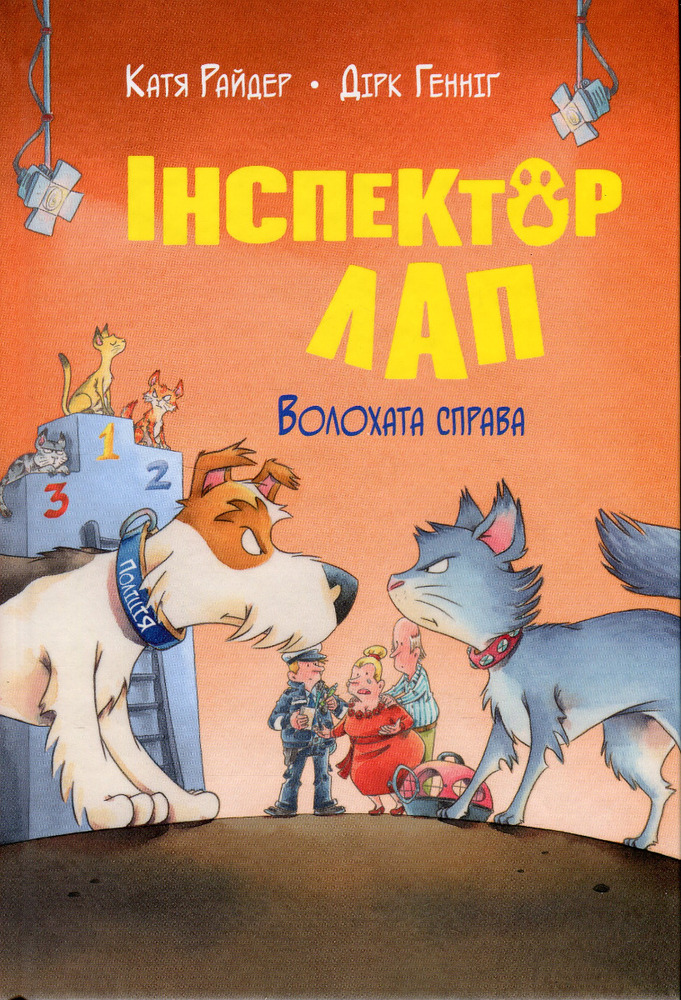 Книга Інспектор Лап. Книга 4. Волохата справа - Катя Райдер