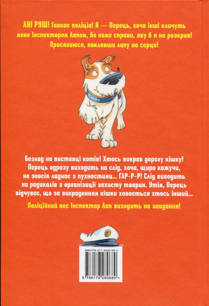 Книга Інспектор Лап. Книга 4. Волохата справа - Катя Райдер. Фото 2