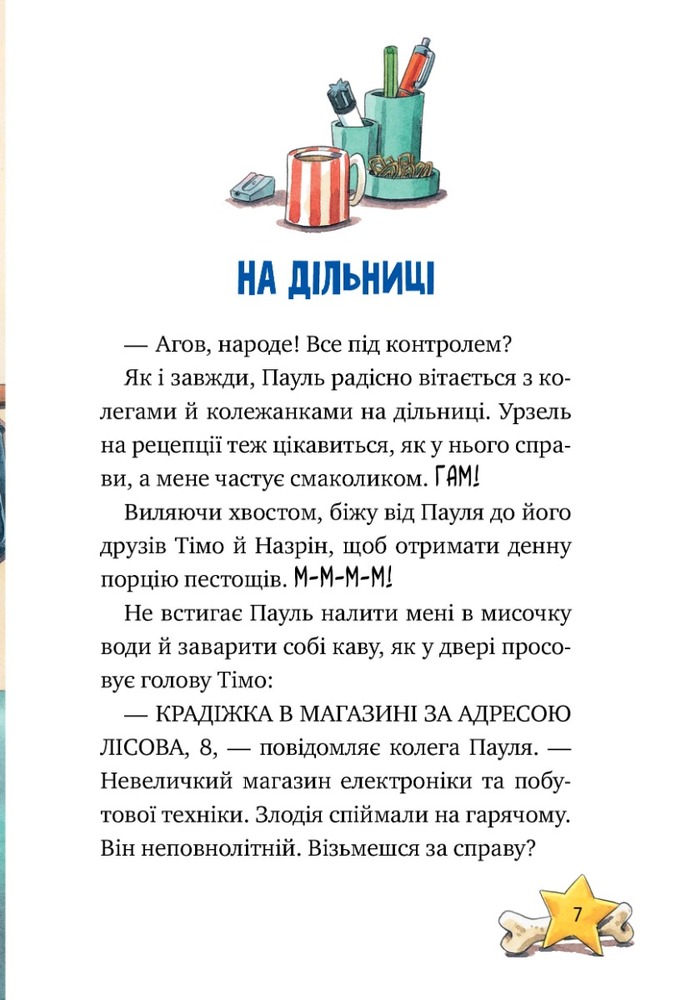 Книга Інспектор Лап. Книга 1. Дивись далі свого носа! - Катя Райдер. Фото 6