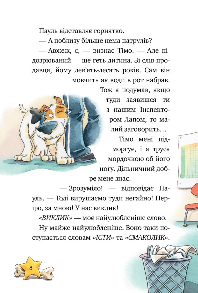 Книга Інспектор Лап. Книга 1. Дивись далі свого носа! - Катя Райдер. Фото 7
