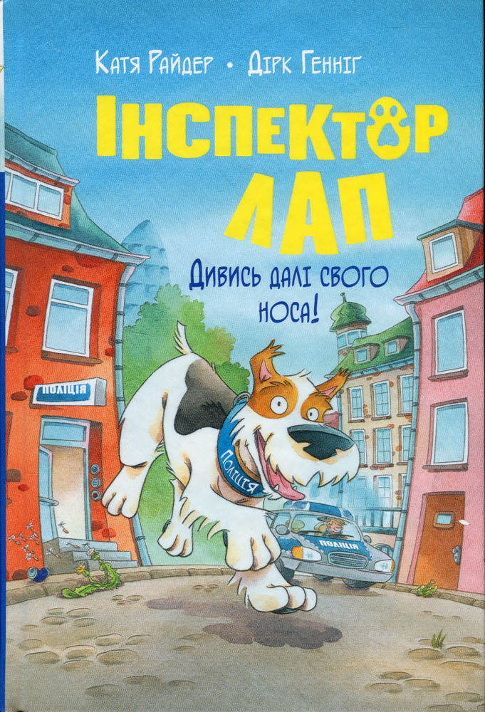 Книга Інспектор Лап. Книга 1. Дивись далі свого носа! - Катя Райдер