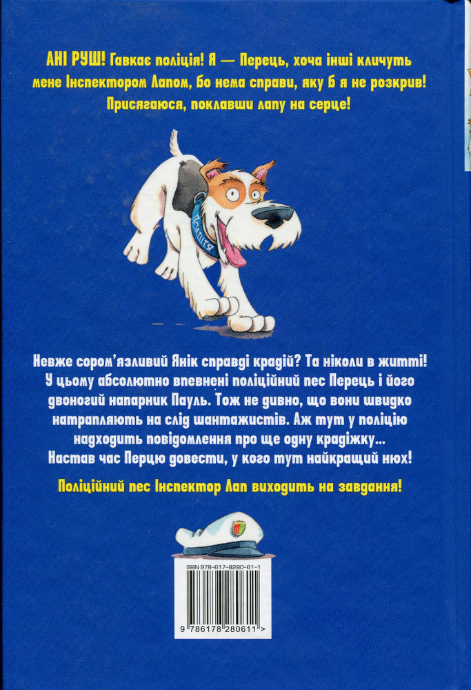 Книга Інспектор Лап. Книга 1. Дивись далі свого носа! - Катя Райдер. Фото 2