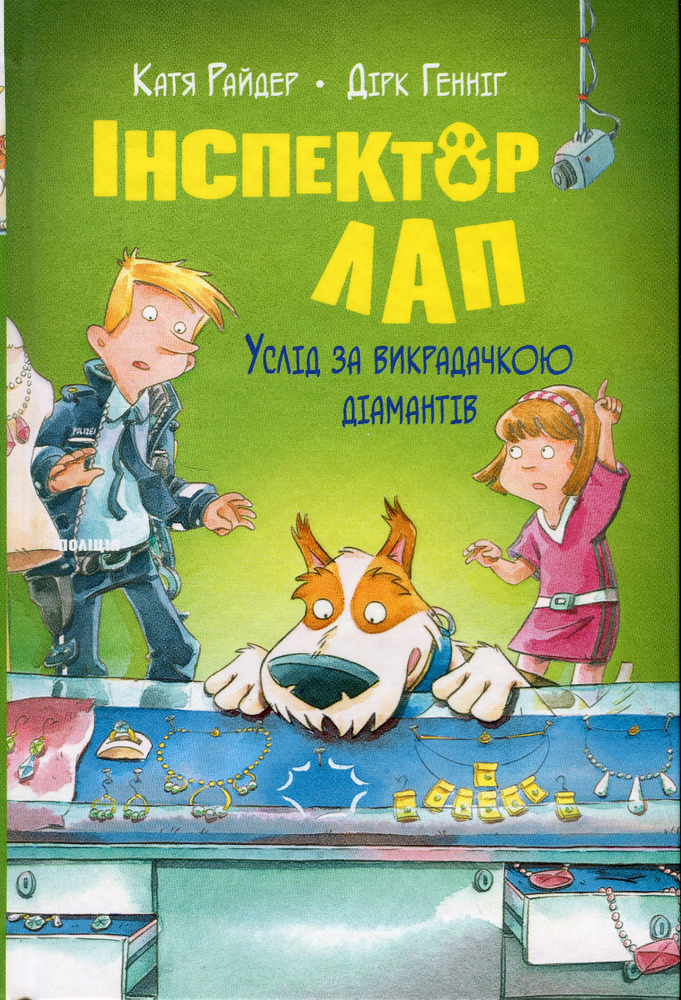 Книга Інспектор Лап. Книга 2. Услід за викрадачкою діамантів - Катя Райдер