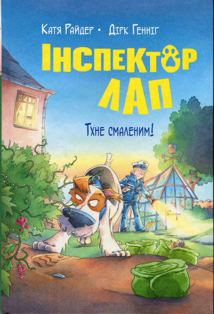 Книга Інспектор Лап. Книга 5. Тхне смаленим! - Катя Райдер
