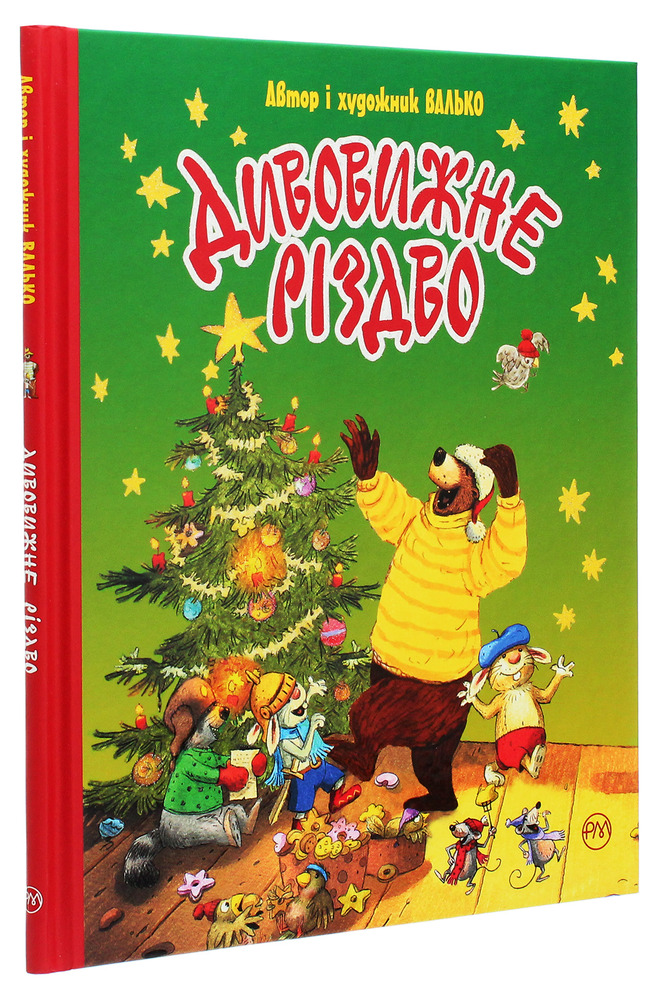 Книга Дивовижне різдво - Валько. Фото 3