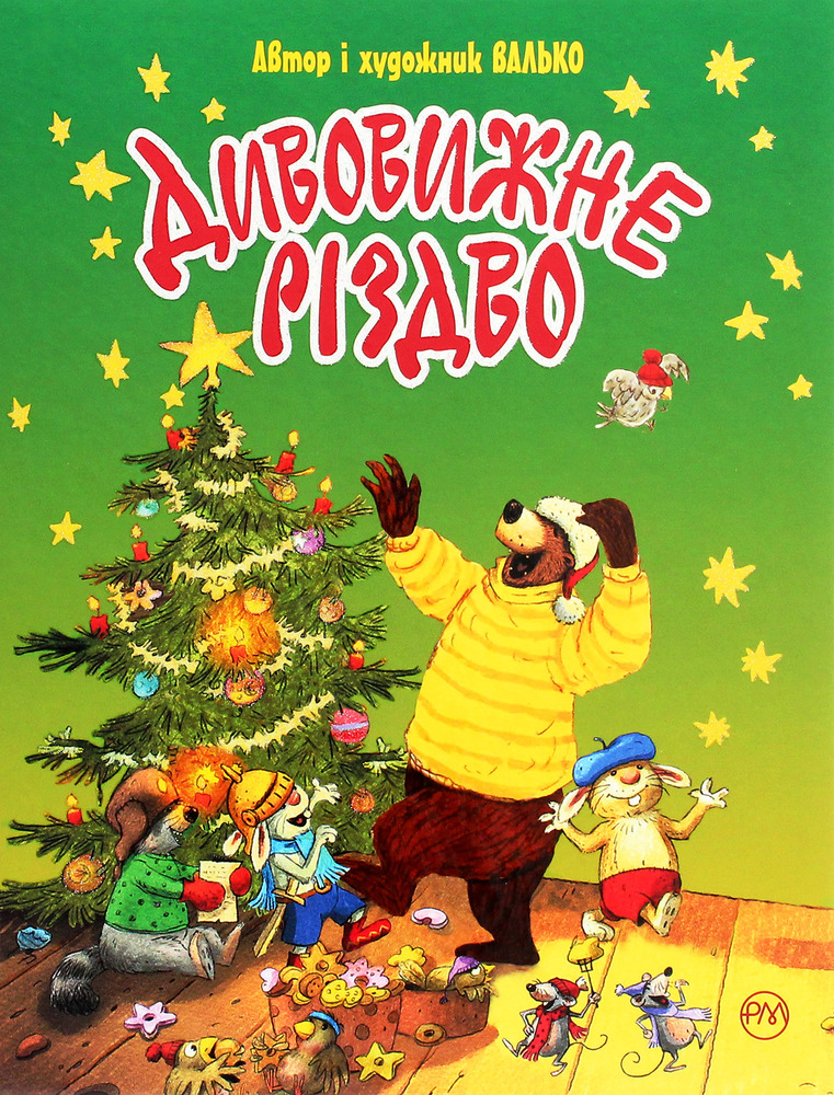 Книга Дивовижне різдво - Валько