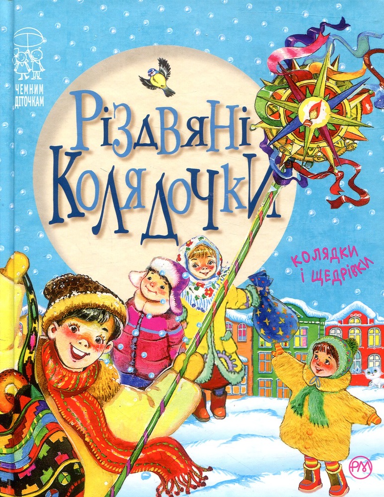 Книга Різдвяні колядочки