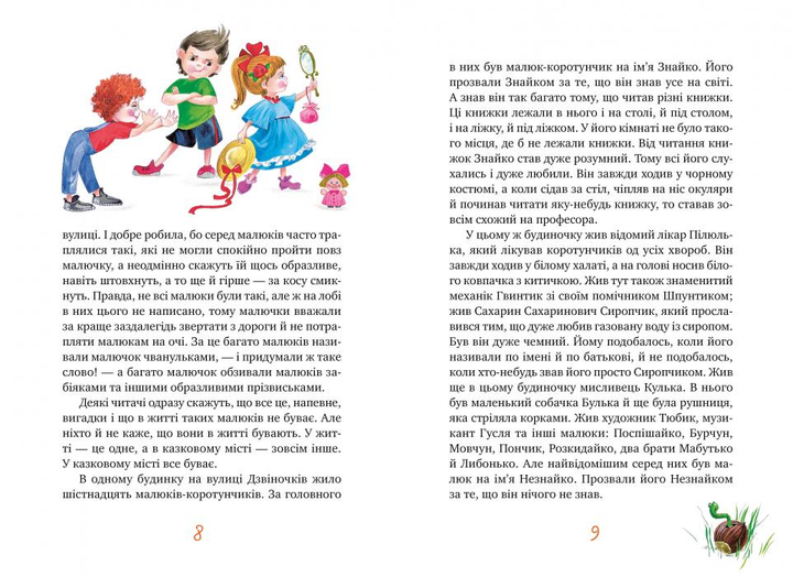 Книга Велика книжка пригод Незнайка та його друзів - Микола Носов. Фото 4