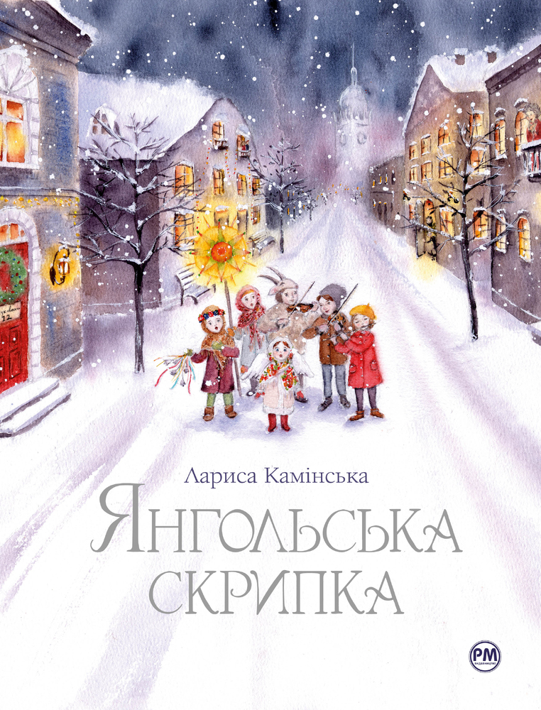 Книга Янгольська скрипка - Лариса Камінська