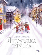 Книга Янгольська скрипка - Лариса Камінська