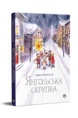 Книга Янгольська скрипка - Лариса Камінська. Фото 2